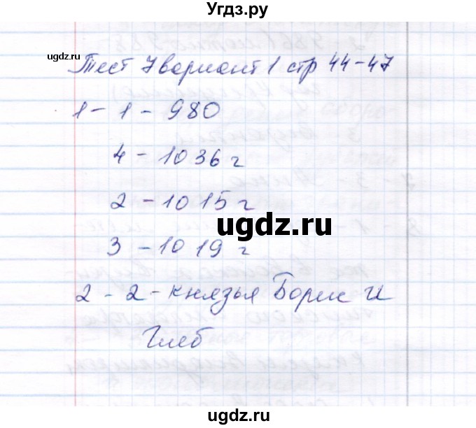 ГДЗ (Решебник 2017) по истории 6 класс (тесты) С. Е. Воробьева / тест 7 / Вариант 1