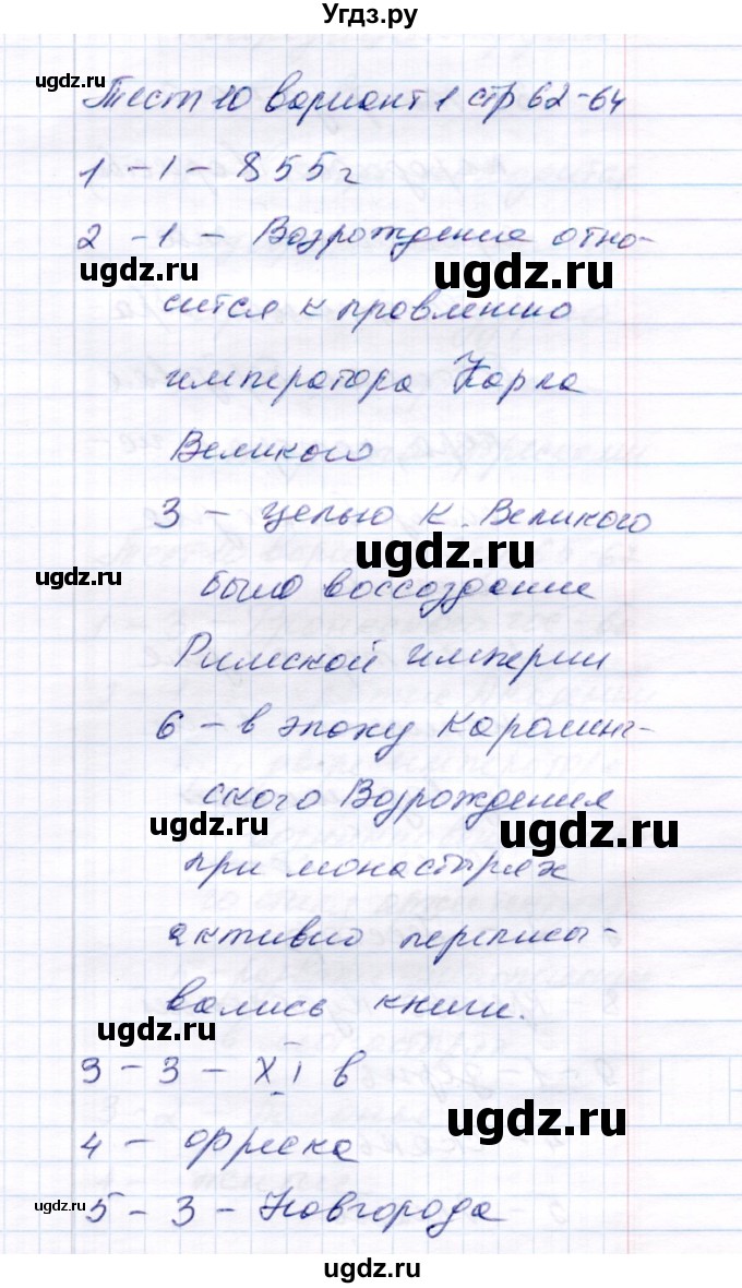 ГДЗ (Решебник 2017) по истории 6 класс (тесты) С. Е. Воробьева / тест 10 / Вариант 1