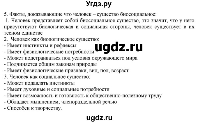 ГДЗ (Решебник) по обществознанию 8 класс (рабочая тетрадь) Митькин А.С. / §1 / 5