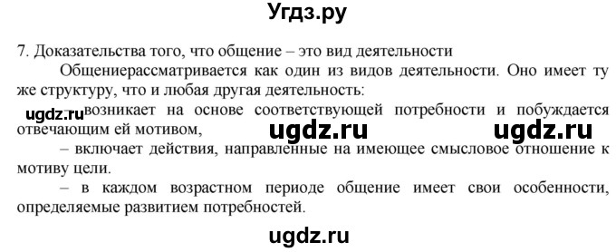 ГДЗ (Решебник) по обществознанию 8 класс (рабочая тетрадь) Митькин А.С. / §1 / 7