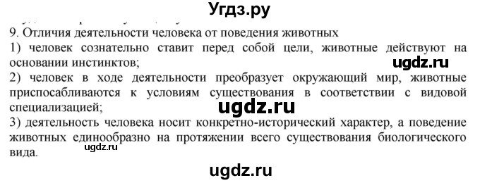 ГДЗ (Решебник) по обществознанию 8 класс (рабочая тетрадь) Митькин А.С. / §1 / 9