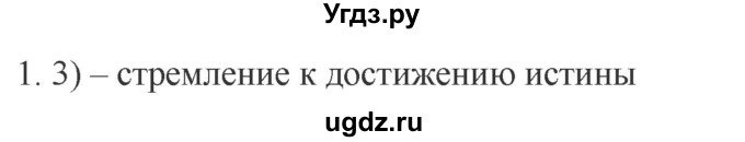 ГДЗ (Решебник) по обществознанию 8 класс (рабочая тетрадь) Митькин А.С. / §11 / 1