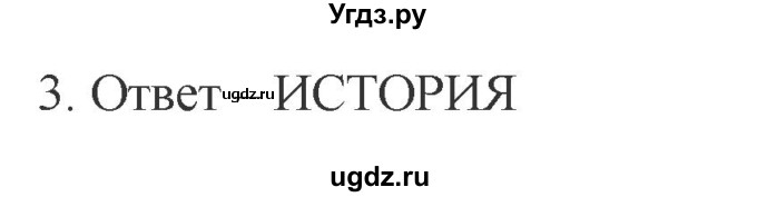 ГДЗ (Решебник) по обществознанию 8 класс (рабочая тетрадь) Митькин А.С. / §11 / 3