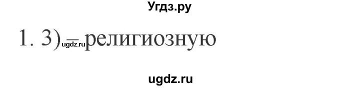 ГДЗ (Решебник) по обществознанию 8 класс (рабочая тетрадь) Митькин А.С. / §12 / 1