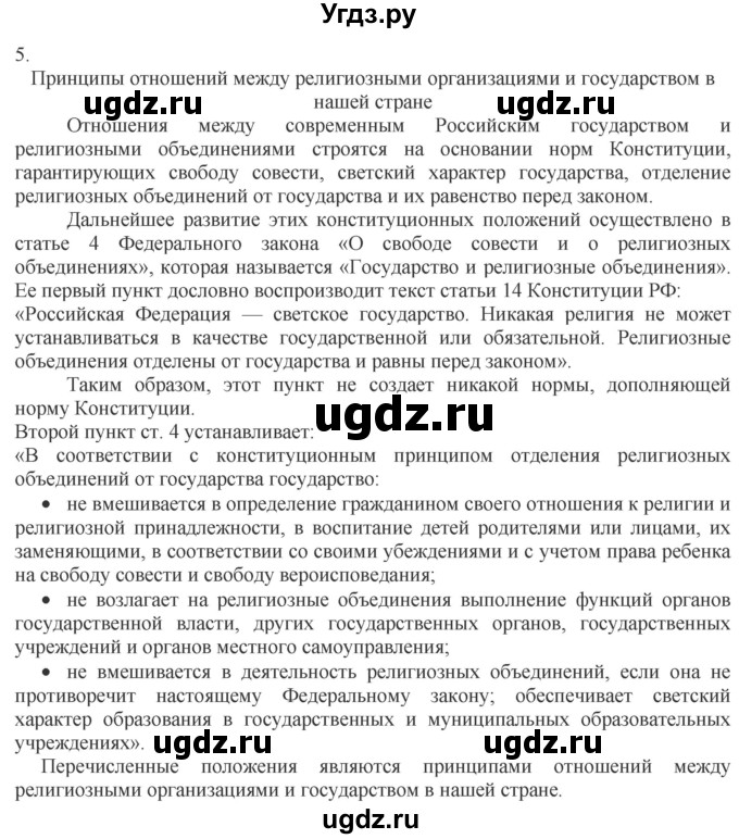 ГДЗ (Решебник) по обществознанию 8 класс (рабочая тетрадь) Митькин А.С. / §12 / 5