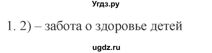 ГДЗ (Решебник) по обществознанию 8 класс (рабочая тетрадь) Митькин А.С. / §14 / 1