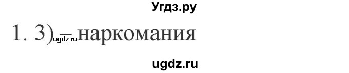 ГДЗ (Решебник) по обществознанию 8 класс (рабочая тетрадь) Митькин А.С. / §16 / 1