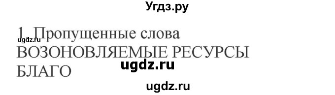 ГДЗ (Решебник) по обществознанию 8 класс (рабочая тетрадь) Митькин А.С. / §17 / 1