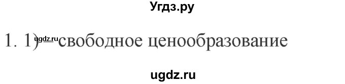 ГДЗ (Решебник) по обществознанию 8 класс (рабочая тетрадь) Митькин А.С. / §18 / 1