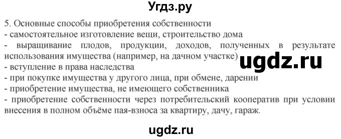 ГДЗ (Решебник) по обществознанию 8 класс (рабочая тетрадь) Митькин А.С. / §19 / 5