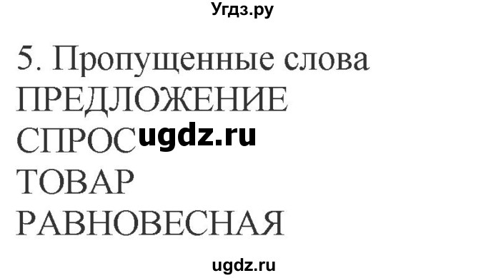 ГДЗ (Решебник) по обществознанию 8 класс (рабочая тетрадь) Митькин А.С. / §20 / 5