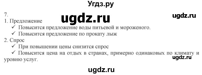 ГДЗ (Решебник) по обществознанию 8 класс (рабочая тетрадь) Митькин А.С. / §20 / 7