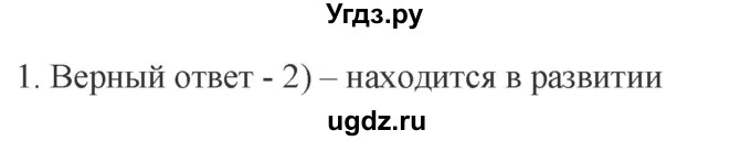 ГДЗ (Решебник) по обществознанию 8 класс (рабочая тетрадь) Митькин А.С. / §3 / 1