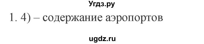 ГДЗ (Решебник) по обществознанию 8 класс (рабочая тетрадь) Митькин А.С. / §23 / 1