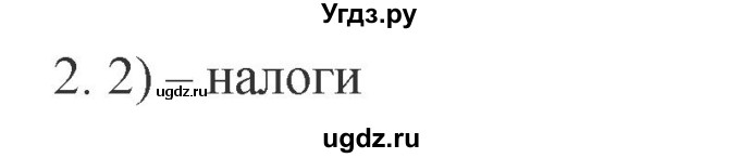 ГДЗ (Решебник) по обществознанию 8 класс (рабочая тетрадь) Митькин А.С. / §23 / 2