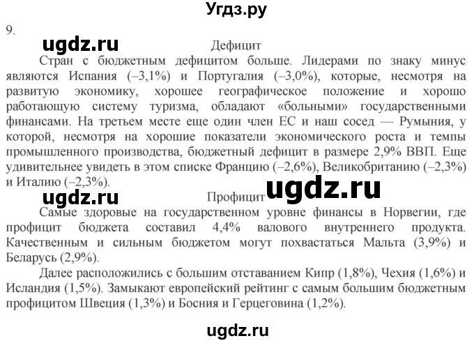 ГДЗ (Решебник) по обществознанию 8 класс (рабочая тетрадь) Митькин А.С. / §23 / 9