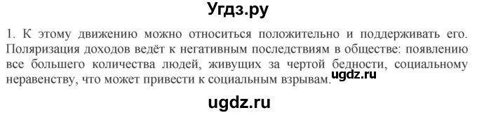 ГДЗ (Решебник) по обществознанию 8 класс (рабочая тетрадь) Митькин А.С. / §24 / 1