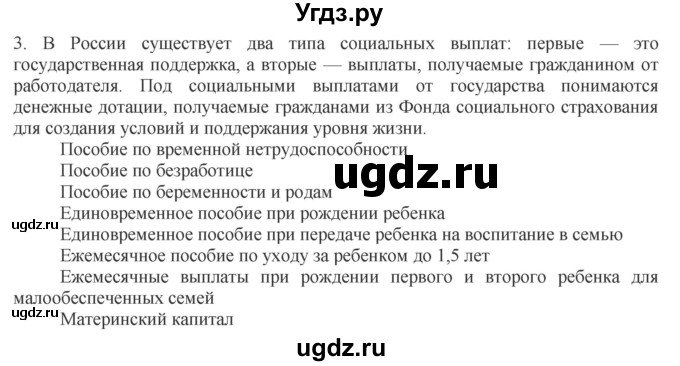 ГДЗ (Решебник) по обществознанию 8 класс (рабочая тетрадь) Митькин А.С. / §24 / 3