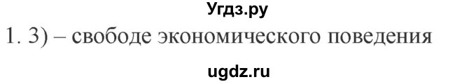 ГДЗ (Решебник) по обществознанию 8 класс (рабочая тетрадь) Митькин А.С. / §25 / 1