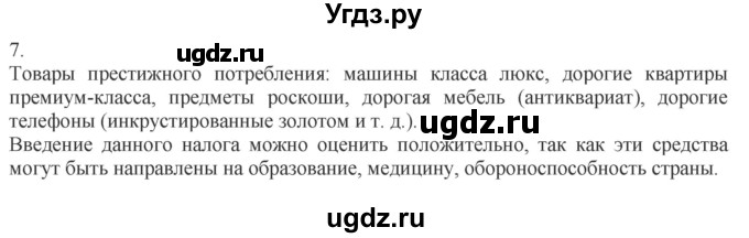 ГДЗ (Решебник) по обществознанию 8 класс (рабочая тетрадь) Митькин А.С. / §25 / 7