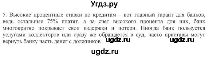 ГДЗ (Решебник) по обществознанию 8 класс (рабочая тетрадь) Митькин А.С. / §26 / 5