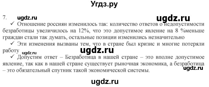 ГДЗ (Решебник) по обществознанию 8 класс (рабочая тетрадь) Митькин А.С. / §27 / 7