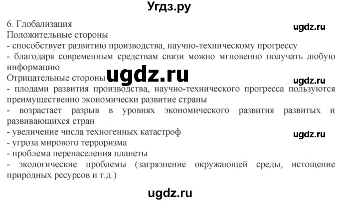 ГДЗ (Решебник) по обществознанию 8 класс (рабочая тетрадь) Митькин А.С. / §4 / 6