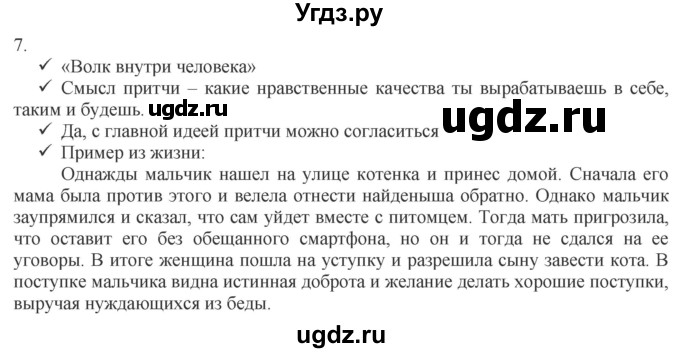 ГДЗ (Решебник) по обществознанию 8 класс (рабочая тетрадь) Митькин А.С. / §7 / 7