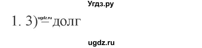 ГДЗ (Решебник) по обществознанию 8 класс (рабочая тетрадь) Митькин А.С. / §8 / 1