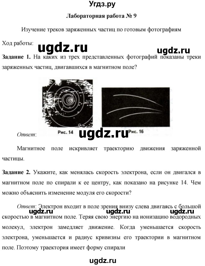 ГДЗ (Решебник) по физике 9 класс (тетрадь для лабораторных работ) Минькова Р. Д. / лабораторная работа / 9