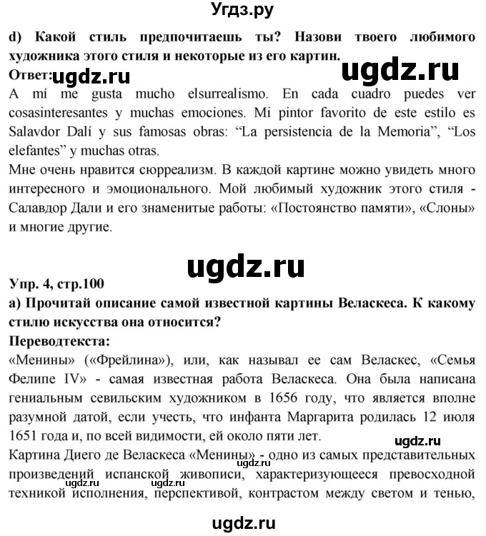 ГДЗ (Решебник) по испанскому языку 10 класс Цыбулева Т.Э. / часть 1. страница / 100-101