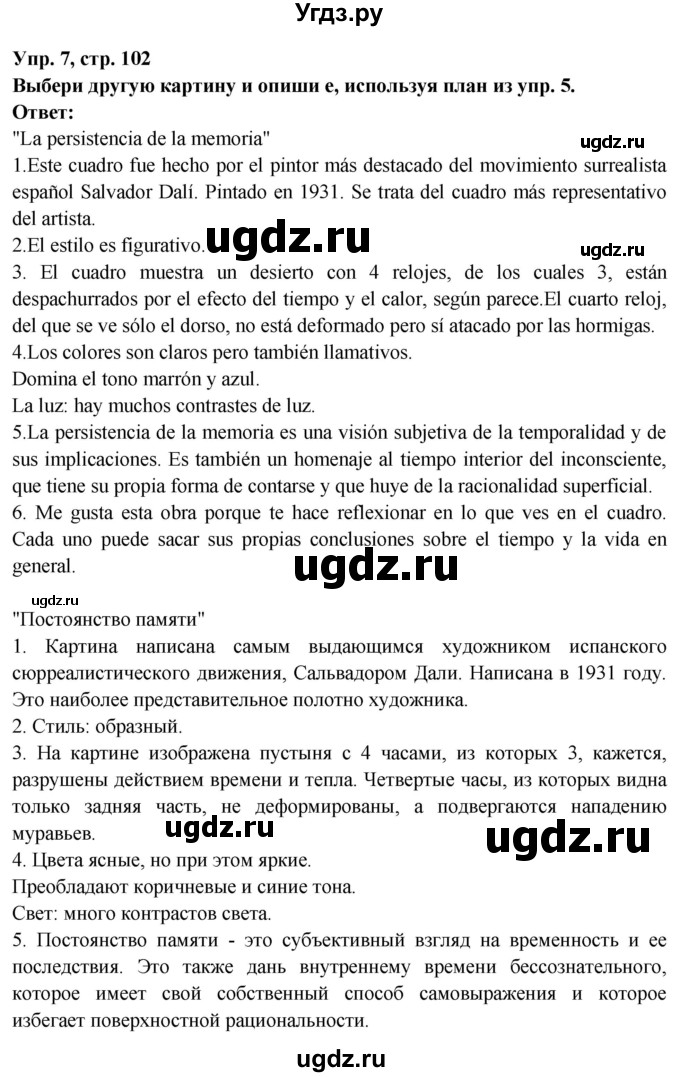 ГДЗ (Решебник) по испанскому языку 10 класс Цыбулева Т.Э. / часть 1. страница / 102(продолжение 6)