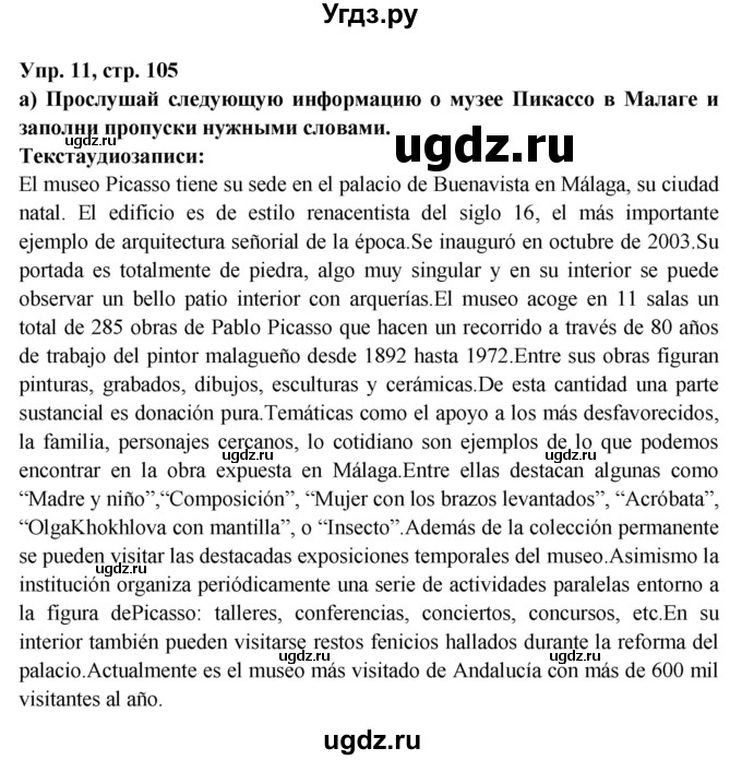 ГДЗ (Решебник) по испанскому языку 10 класс Цыбулева Т.Э. / часть 1. страница / 105