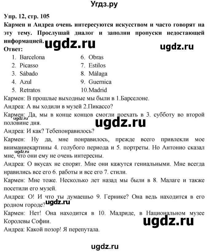 ГДЗ (Решебник) по испанскому языку 10 класс Цыбулева Т.Э. / часть 1. страница / 105(продолжение 5)