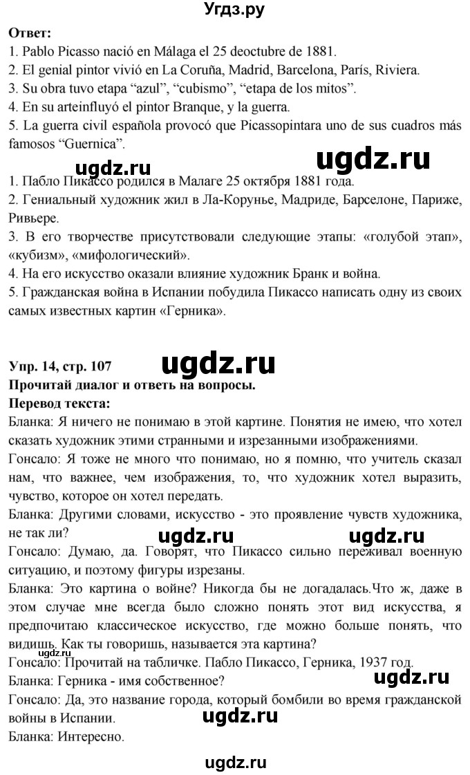 ГДЗ (Решебник) по испанскому языку 10 класс Цыбулева Т.Э. / часть 1. страница / 107(продолжение 2)