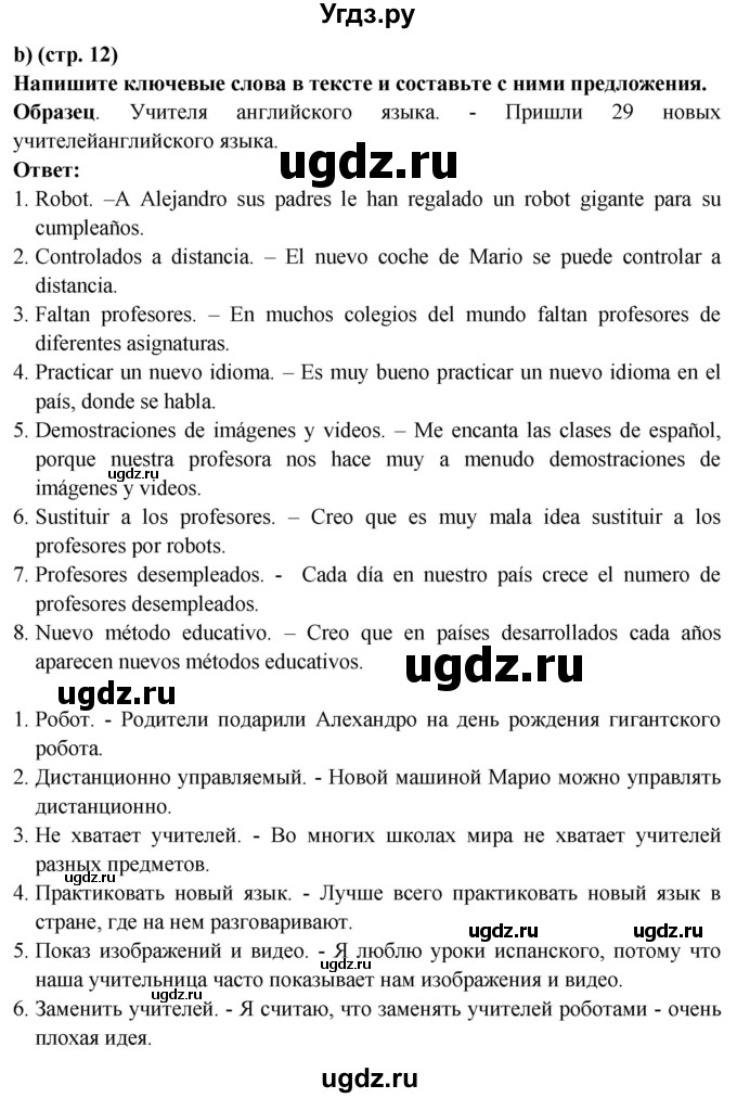 ГДЗ (Решебник) по испанскому языку 10 класс Цыбулева Т.Э. / часть 1. страница / 12