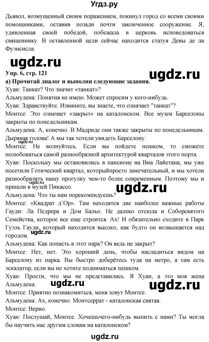 ГДЗ (Решебник) по испанскому языку 10 класс Цыбулева Т.Э. / часть 1. страница / 121(продолжение 5)