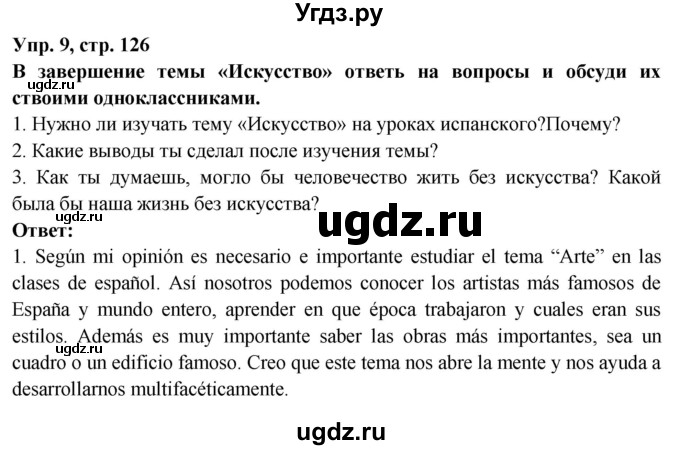 ГДЗ (Решебник) по испанскому языку 10 класс Цыбулева Т.Э. / часть 1. страница / 126