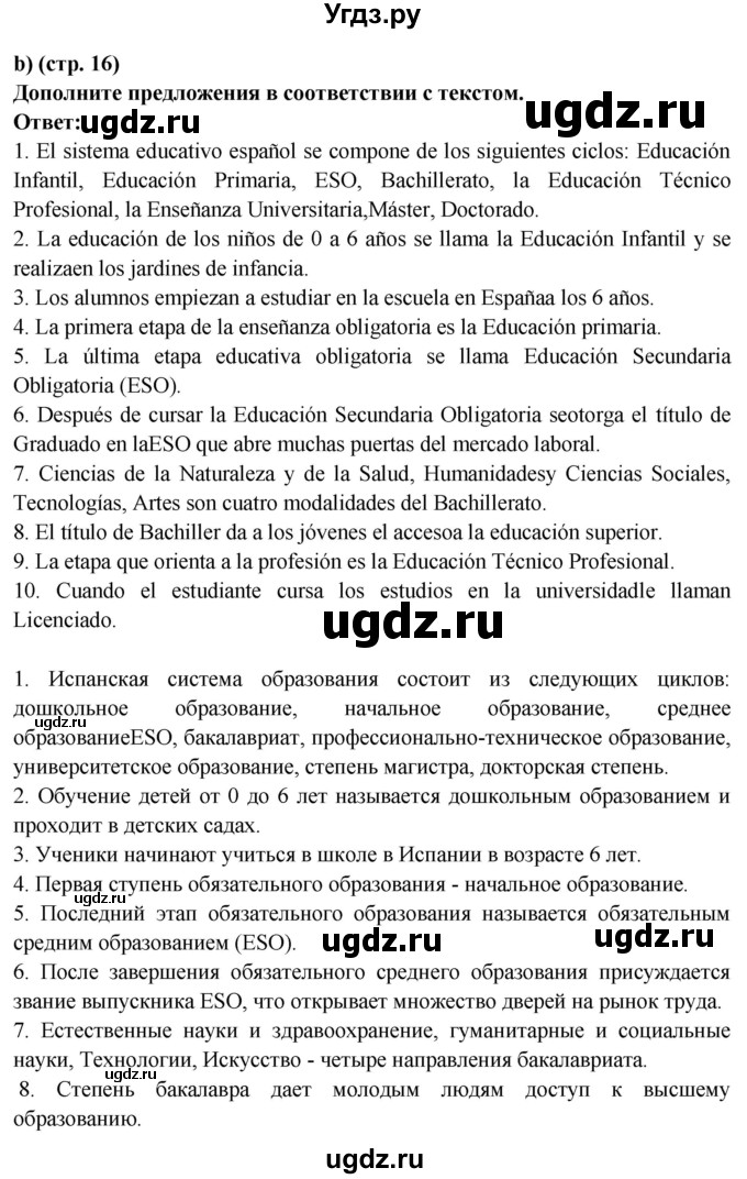 ГДЗ (Решебник) по испанскому языку 10 класс Цыбулева Т.Э. / часть 1. страница / 16