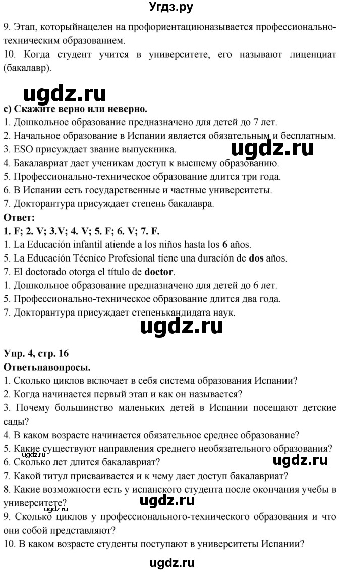 ГДЗ (Решебник) по испанскому языку 10 класс Цыбулева Т.Э. / часть 1. страница / 16(продолжение 2)