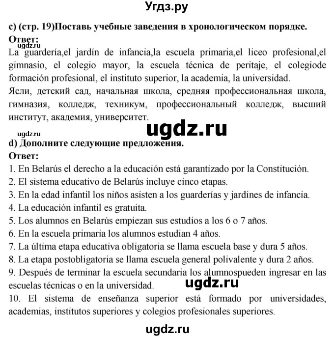 ГДЗ (Решебник) по испанскому языку 10 класс Цыбулева Т.Э. / часть 1. страница / 19