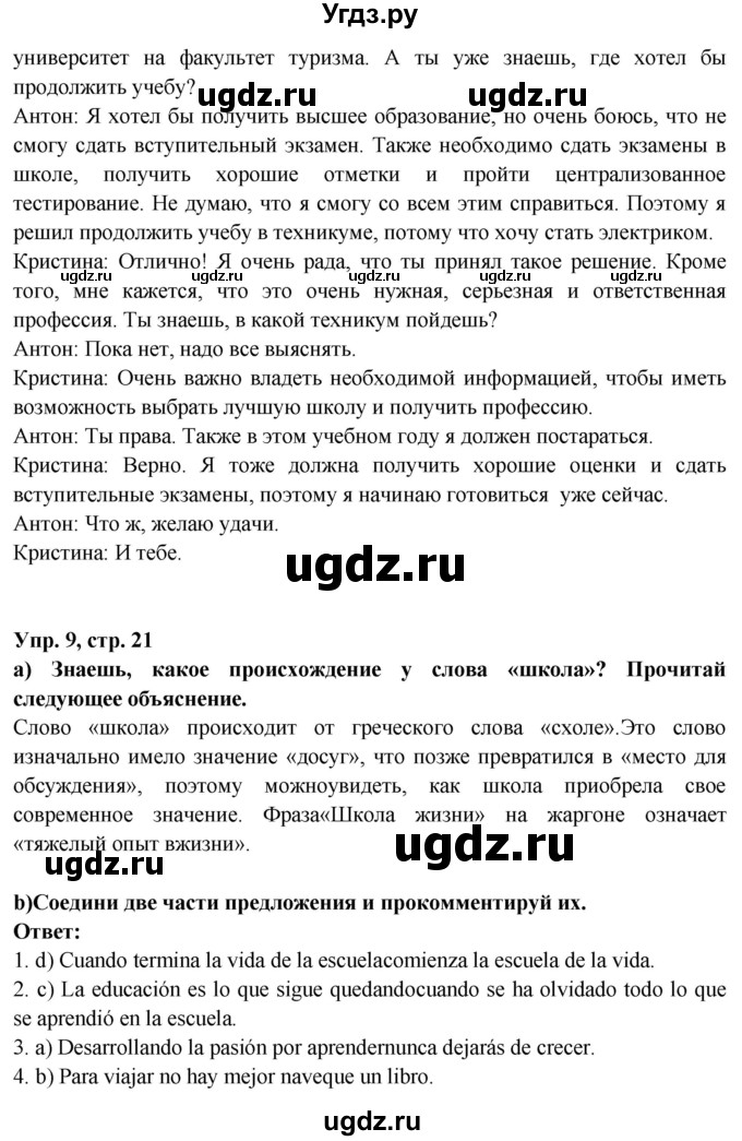 ГДЗ (Решебник) по испанскому языку 10 класс Цыбулева Т.Э. / часть 1. страница / 21(продолжение 2)