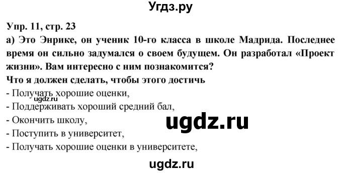 ГДЗ (Решебник) по испанскому языку 10 класс Цыбулева Т.Э. / часть 1. страница / 23-24