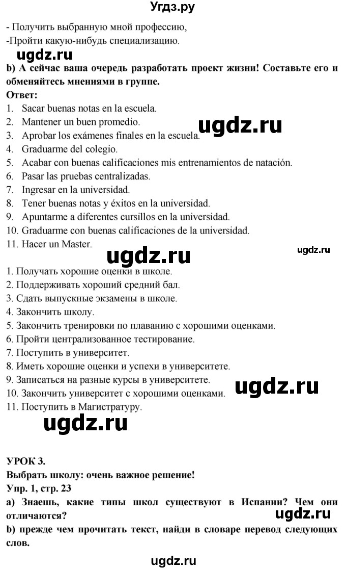 ГДЗ (Решебник) по испанскому языку 10 класс Цыбулева Т.Э. / часть 1. страница / 23-24(продолжение 2)