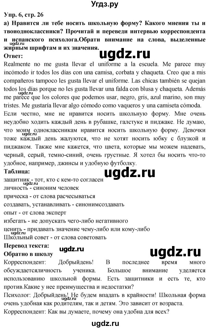 ГДЗ (Решебник) по испанскому языку 10 класс Цыбулева Т.Э. / часть 1. страница / 26(продолжение 2)