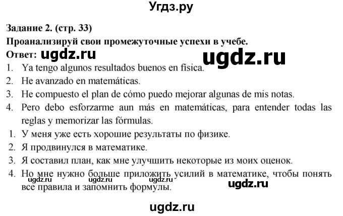 ГДЗ (Решебник) по испанскому языку 10 класс Цыбулева Т.Э. / часть 1. страница / 33-34