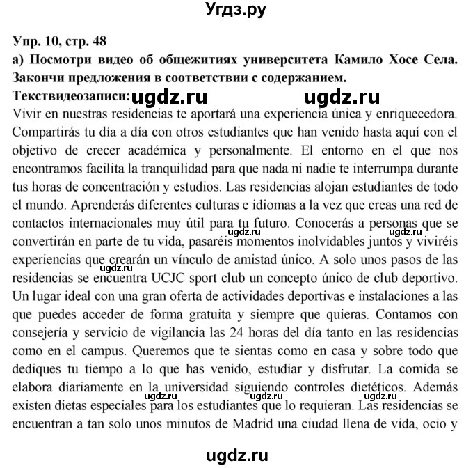 ГДЗ (Решебник) по испанскому языку 10 класс Цыбулева Т.Э. / часть 1. страница / 48