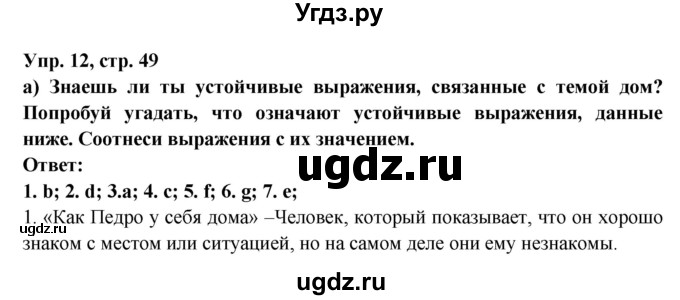 ГДЗ (Решебник) по испанскому языку 10 класс Цыбулева Т.Э. / часть 1. страница / 49