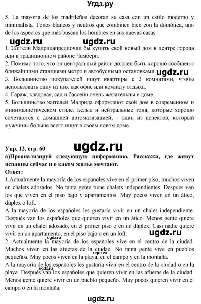 ГДЗ (Решебник) по испанскому языку 10 класс Цыбулева Т.Э. / часть 1. страница / 60(продолжение 2)