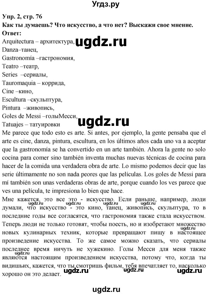 ГДЗ (Решебник) по испанскому языку 10 класс Цыбулева Т.Э. / часть 1. страница / 76(продолжение 2)